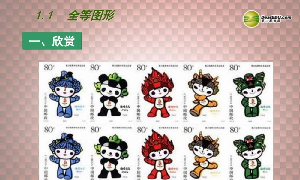 八年级数学上册 第一章 全等三角形 1.1 全等图形课件 (新版) 苏科版 课件