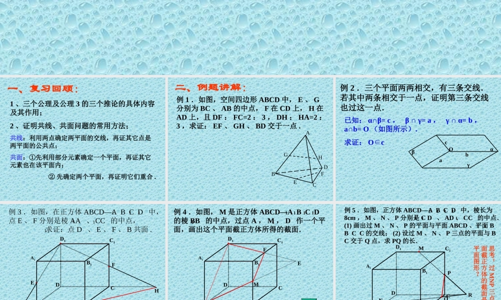 平面的基本性质应用(2) 苏省高二数学立体几何平面与空间直线单元全部系列课件 人教版 苏省高二数学立体几何平面与空间直线单元全部系列课件 人教版