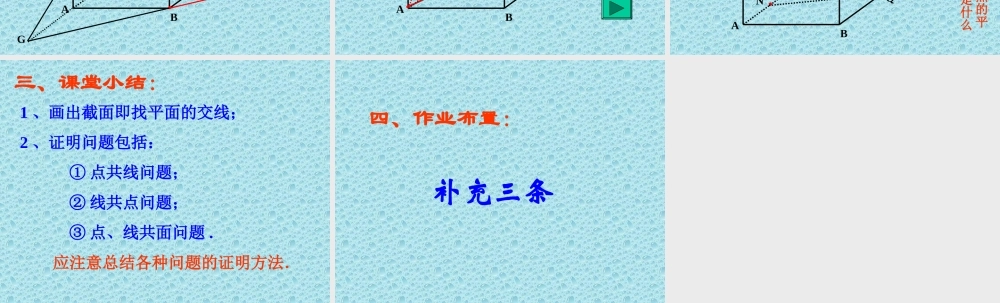 平面的基本性质应用(2) 苏省高二数学立体几何平面与空间直线单元全部系列课件 人教版 苏省高二数学立体几何平面与空间直线单元全部系列课件 人教版