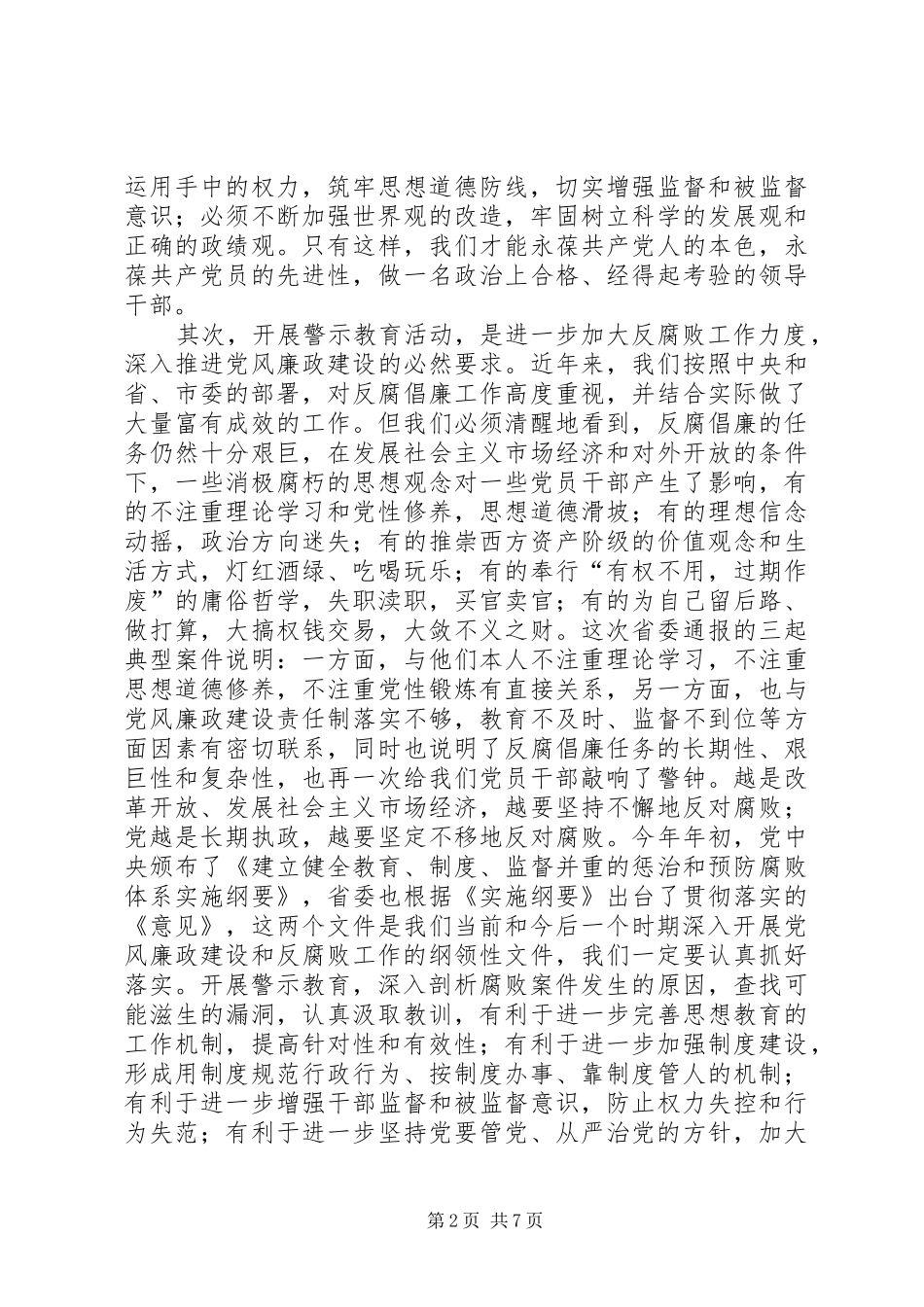 县委书记在全县警示教育动员会上的讲话_第2页