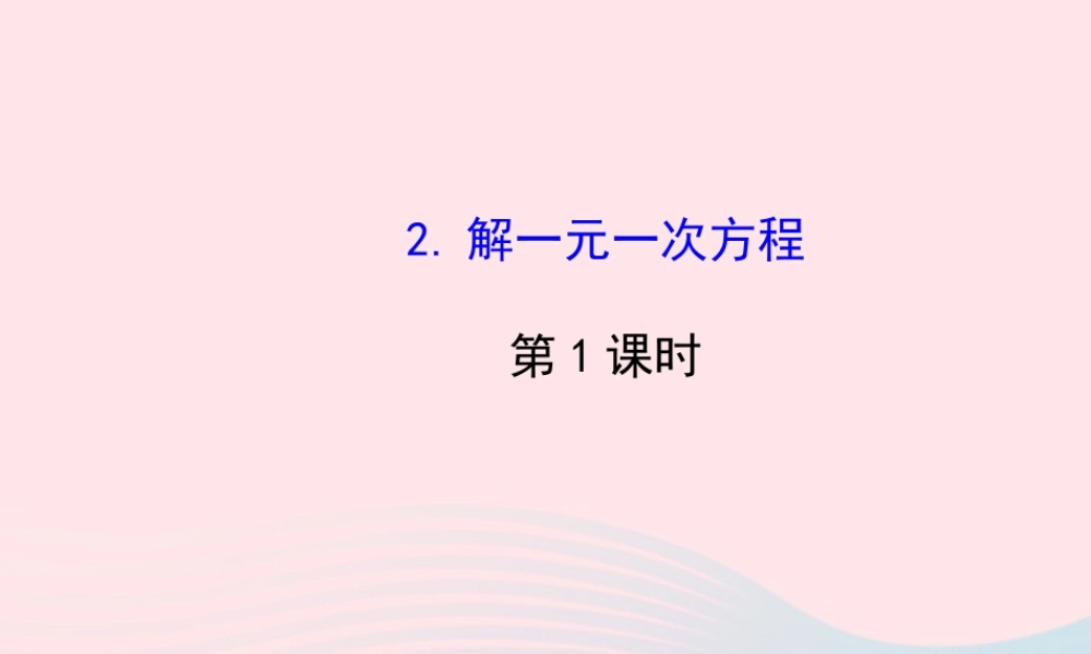 七年级数学下册 第6章 一元一次方程6.2 解一元一次方程6.22解一元一次方程第1课时课件 (新版)华东师大版 课件