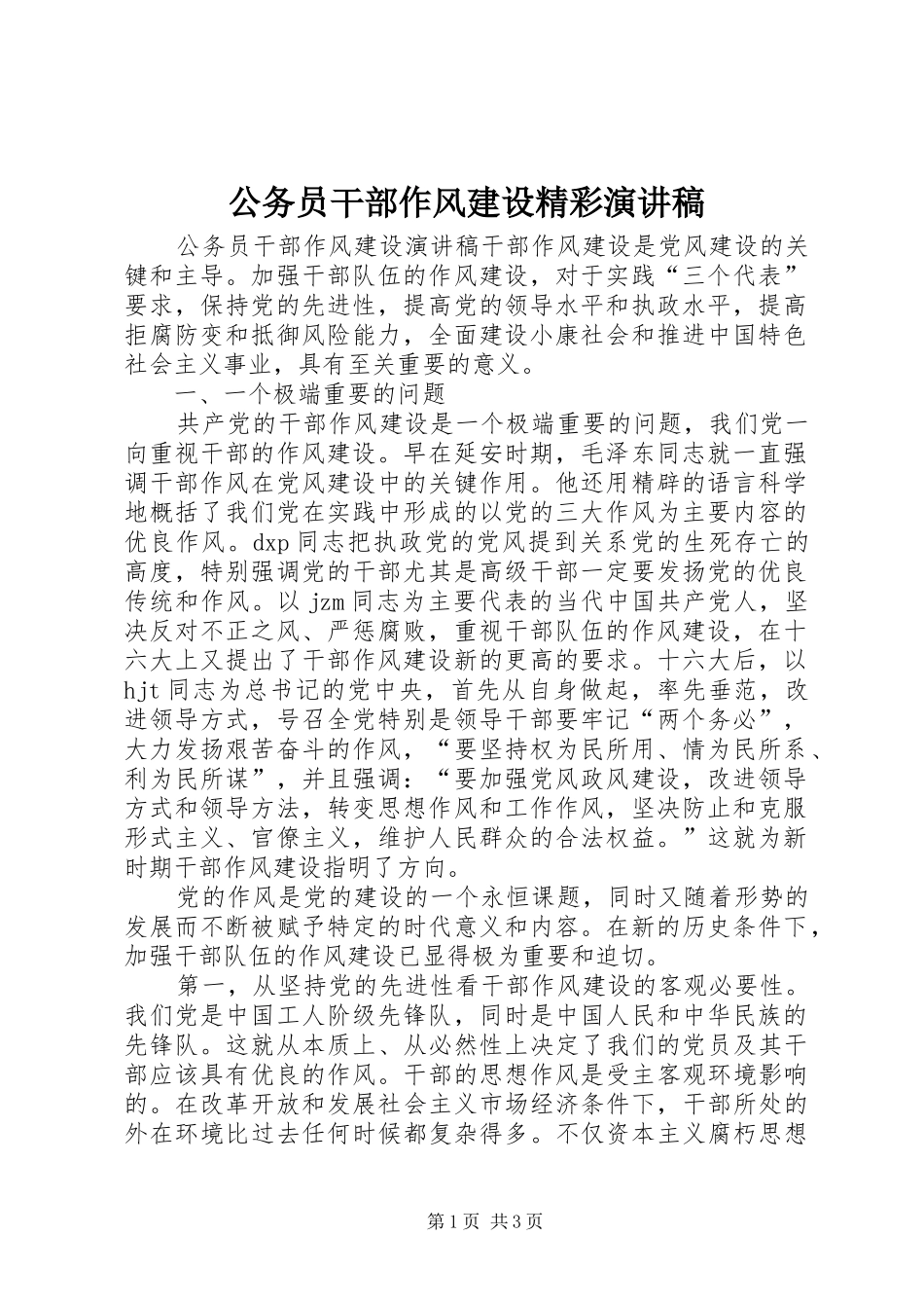 公务员干部作风建设精彩演讲稿_第1页