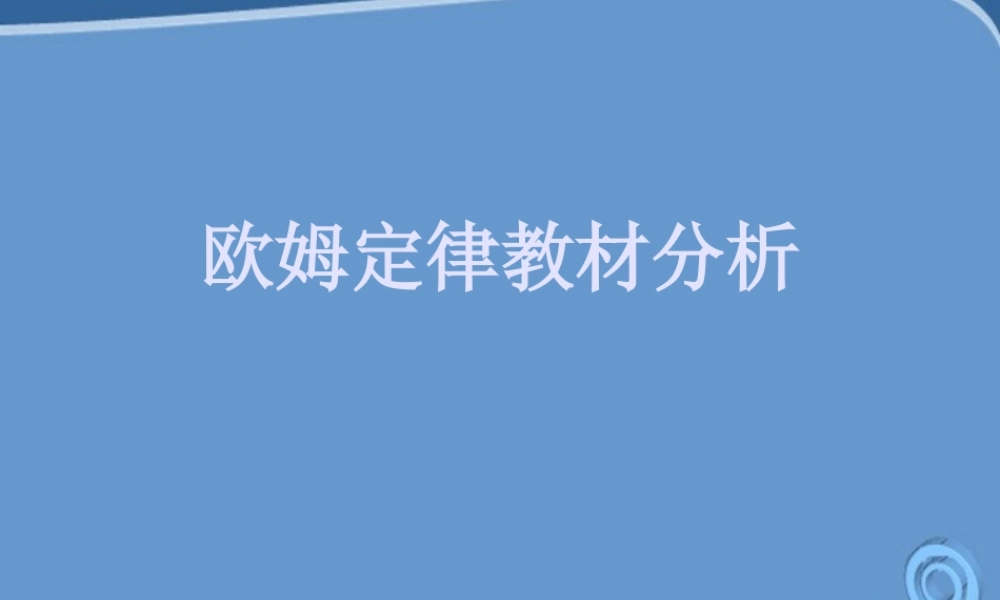 九年级物理 欧姆定律教材分析课件 北师大版 课件
