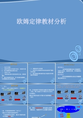 九年级物理 欧姆定律教材分析课件 北师大版 课件