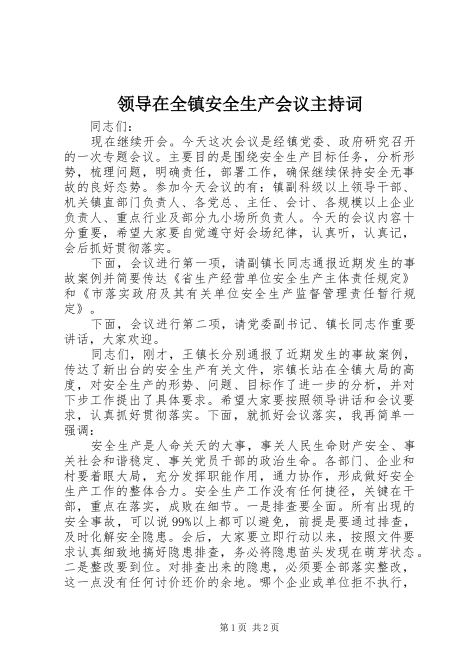 领导在全镇安全生产会议主持词_第1页