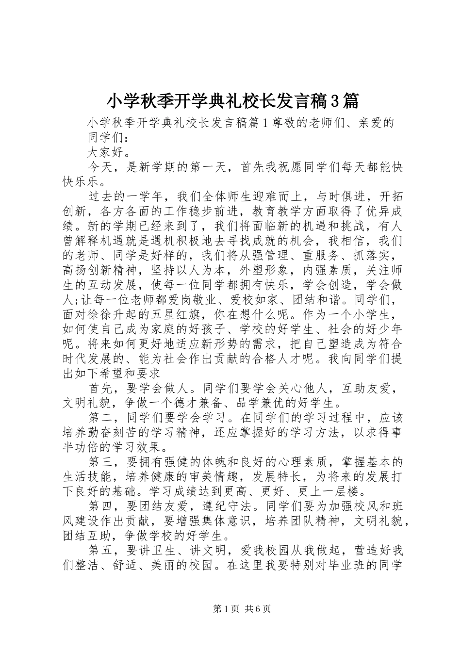 小学秋季开学典礼校长发言稿3篇_第1页