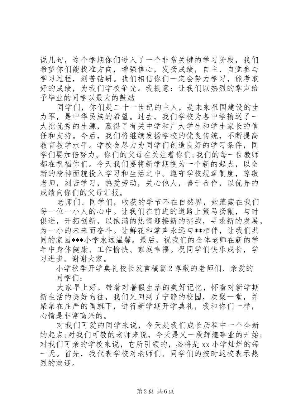 小学秋季开学典礼校长发言稿3篇_第2页