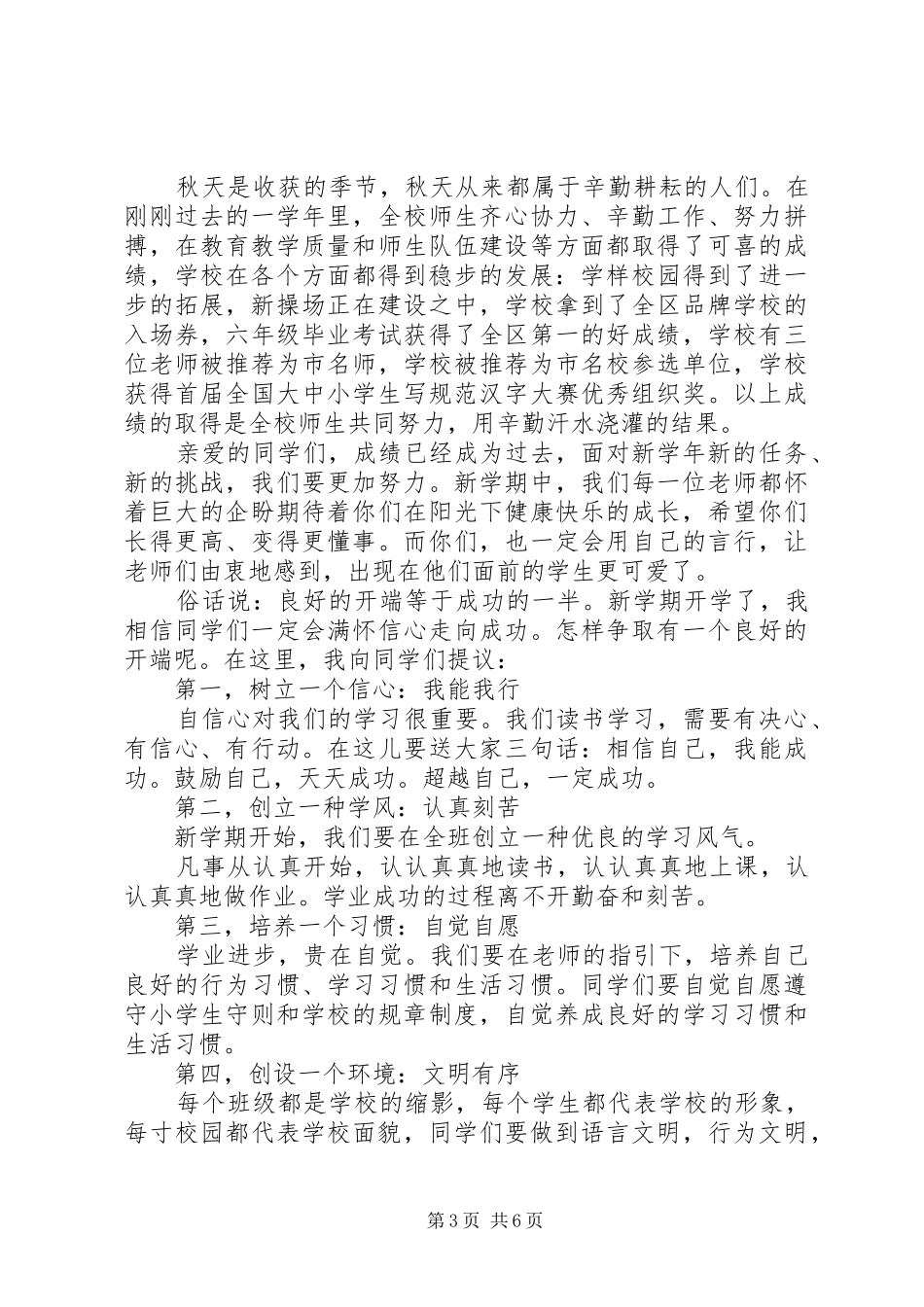 小学秋季开学典礼校长发言稿3篇_第3页