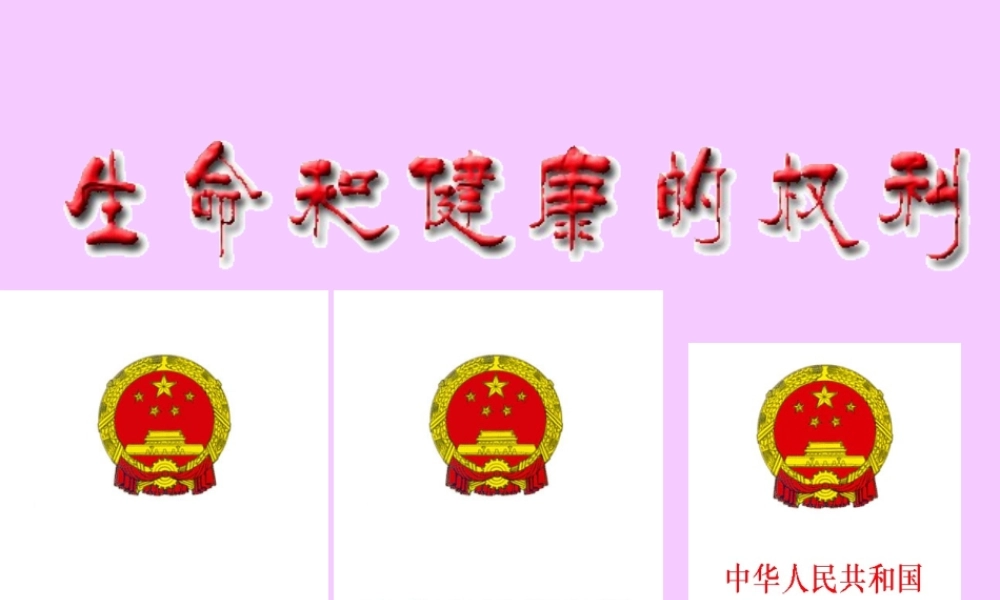 八年级政治生命健康权课件 人教版 课件