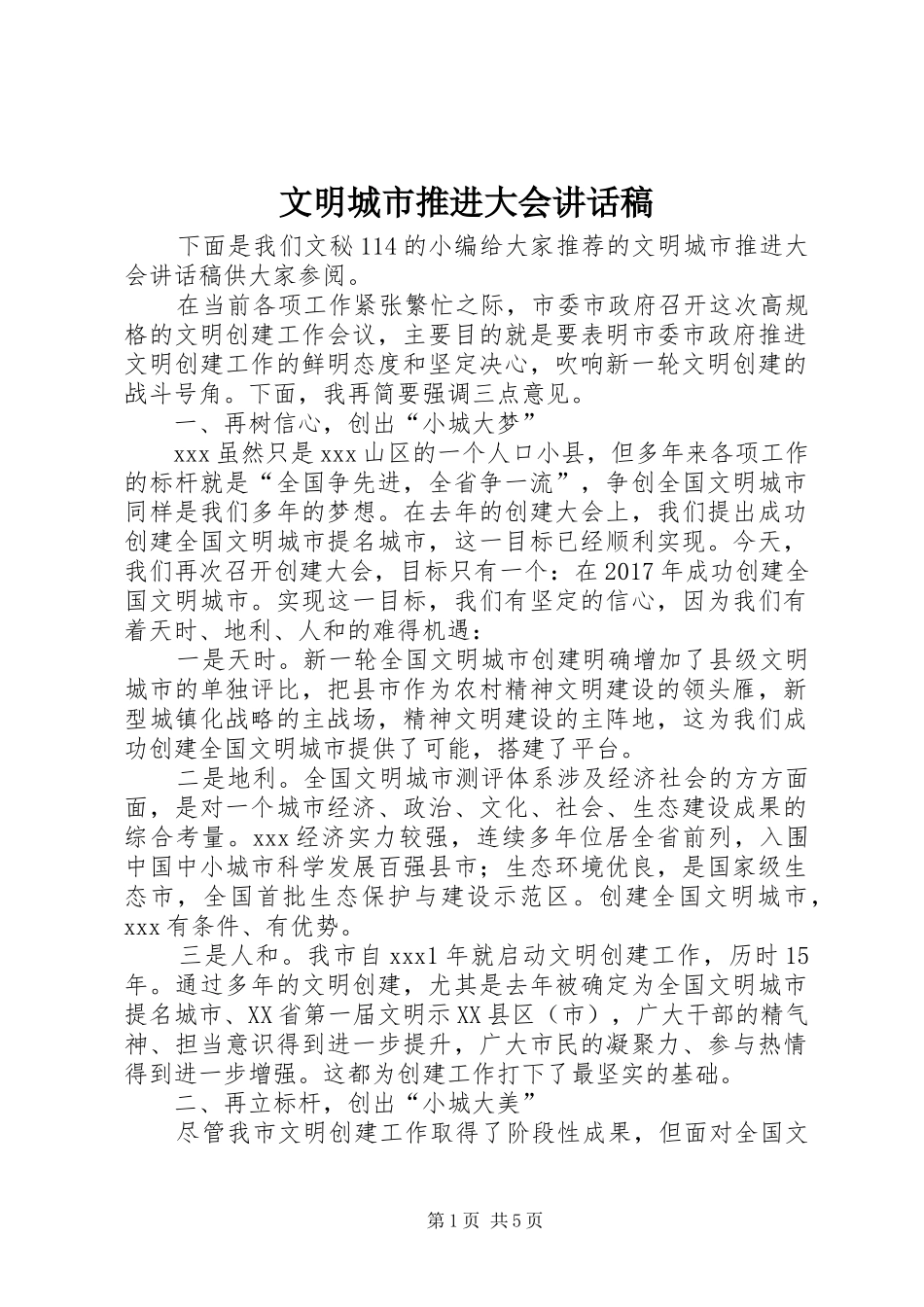 文明城市推进大会讲话稿_第1页