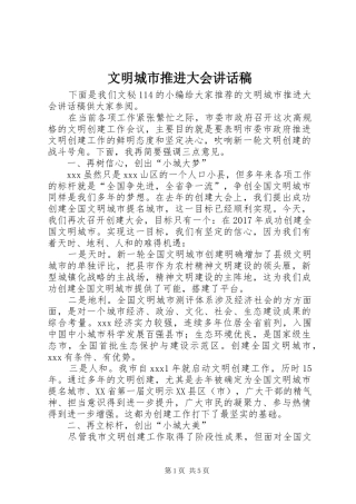 文明城市推进大会讲话稿