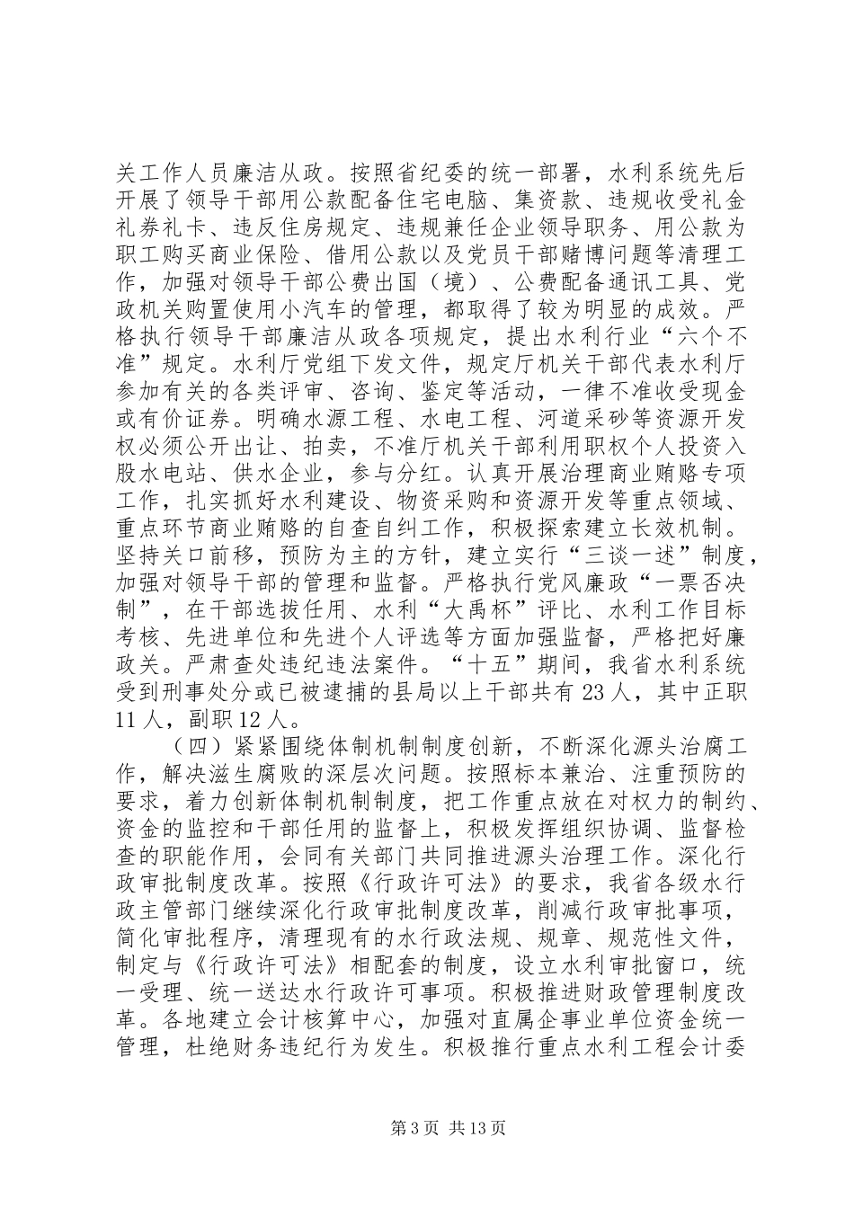 在水利系统行政监察工作理论研讨会上发言_第3页