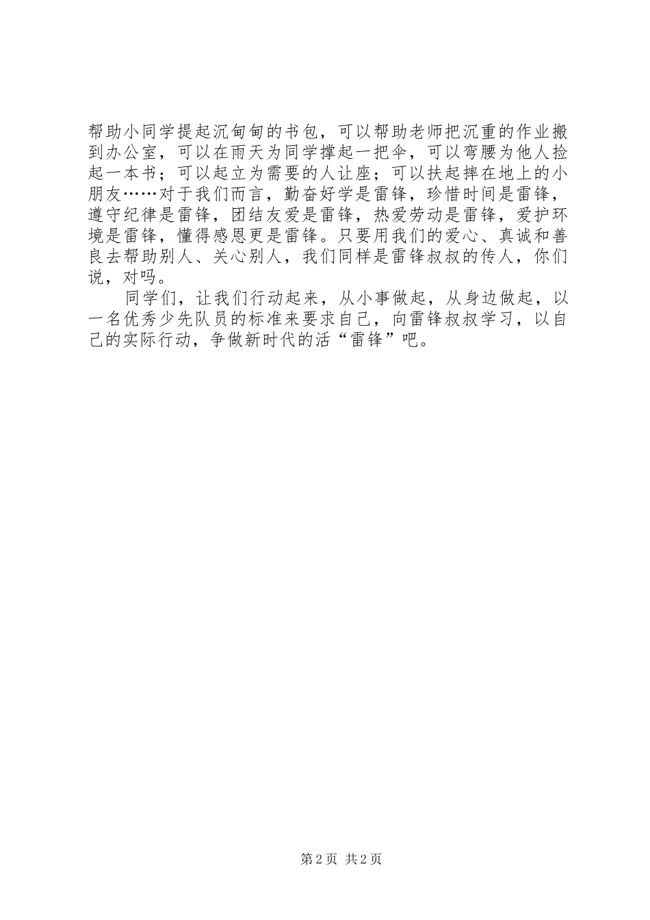 雷锋精神伴我行演讲稿_第2页