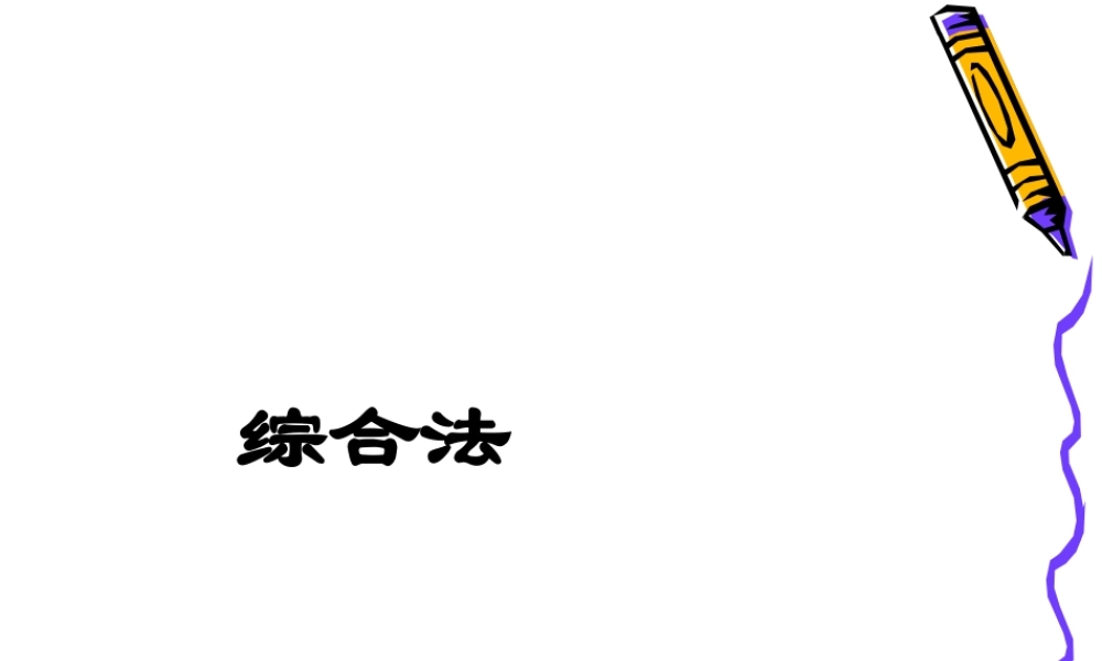数学人教选修4-5(A)综合法1ppt 课件