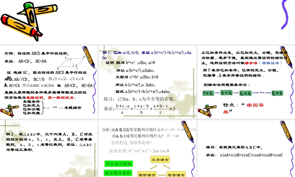 数学人教选修4-5(A)综合法1ppt 课件