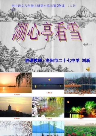 八年级语文(湖心亭看雪)观摩课教学课件