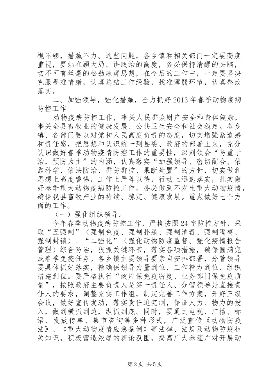 全县春季动物疫病防控工作会议讲话_第2页