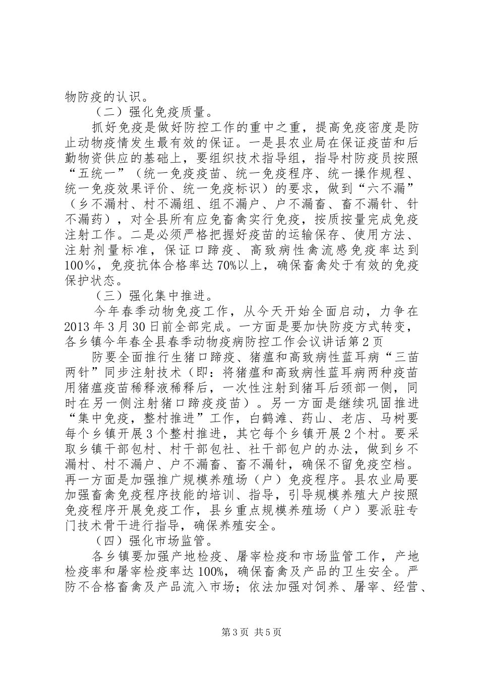 全县春季动物疫病防控工作会议讲话_第3页