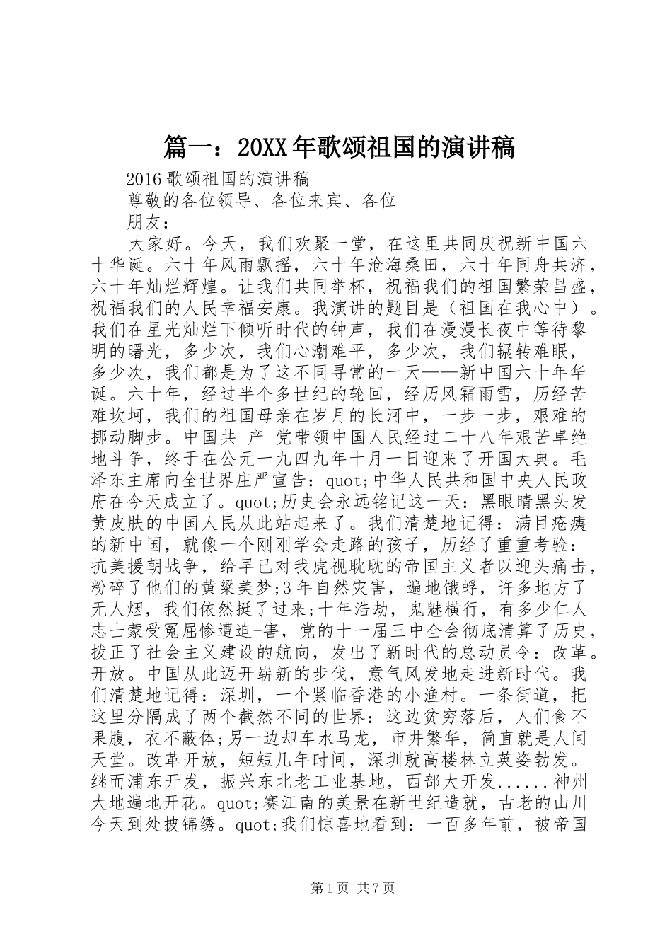 篇一：20XX年歌颂祖国的演讲稿_第1页