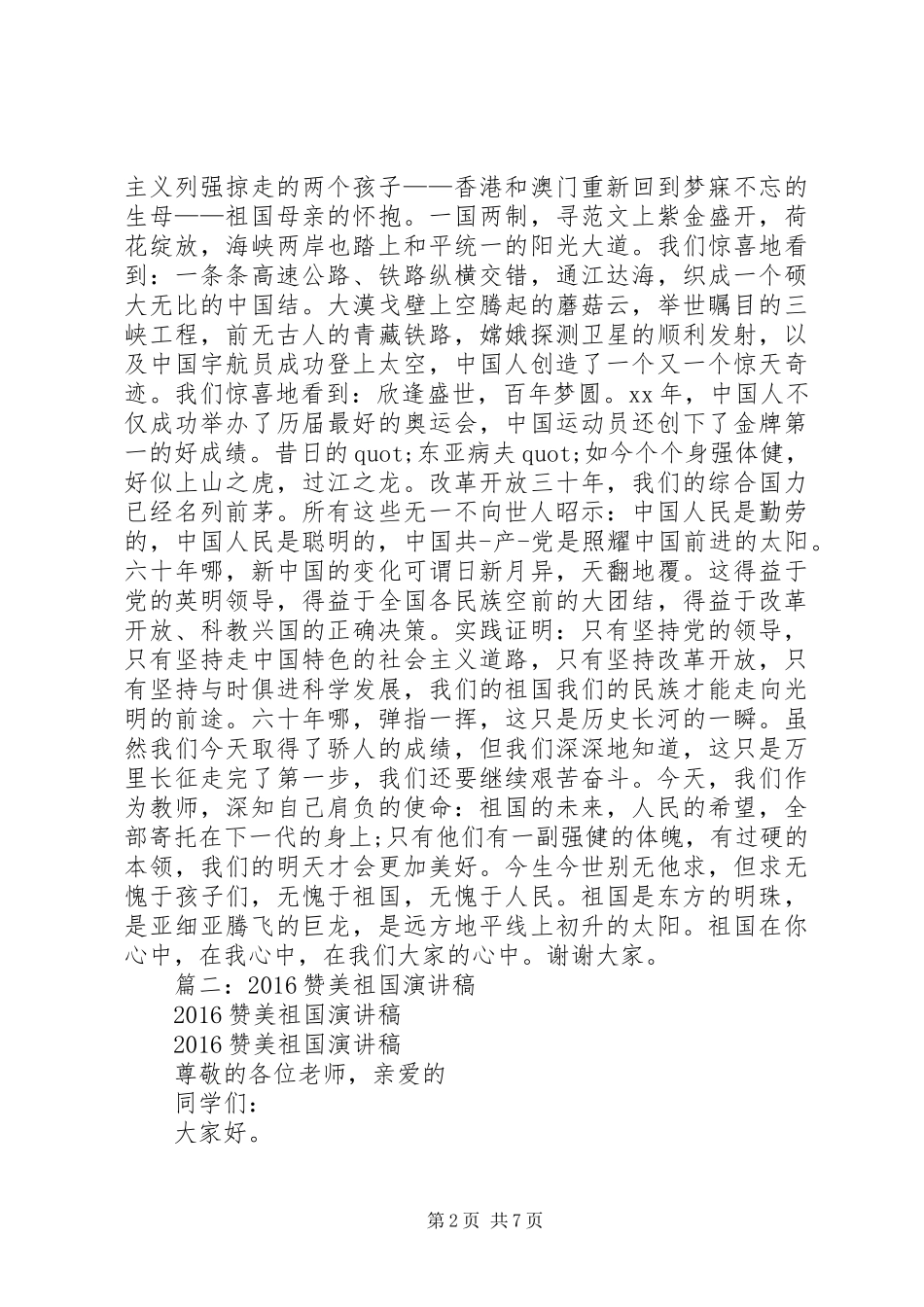 篇一：20XX年歌颂祖国的演讲稿_第2页