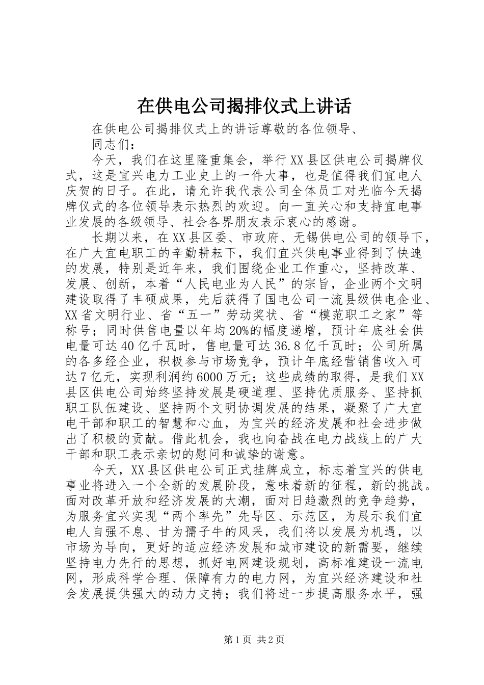 在供电公司揭排仪式上讲话_第1页