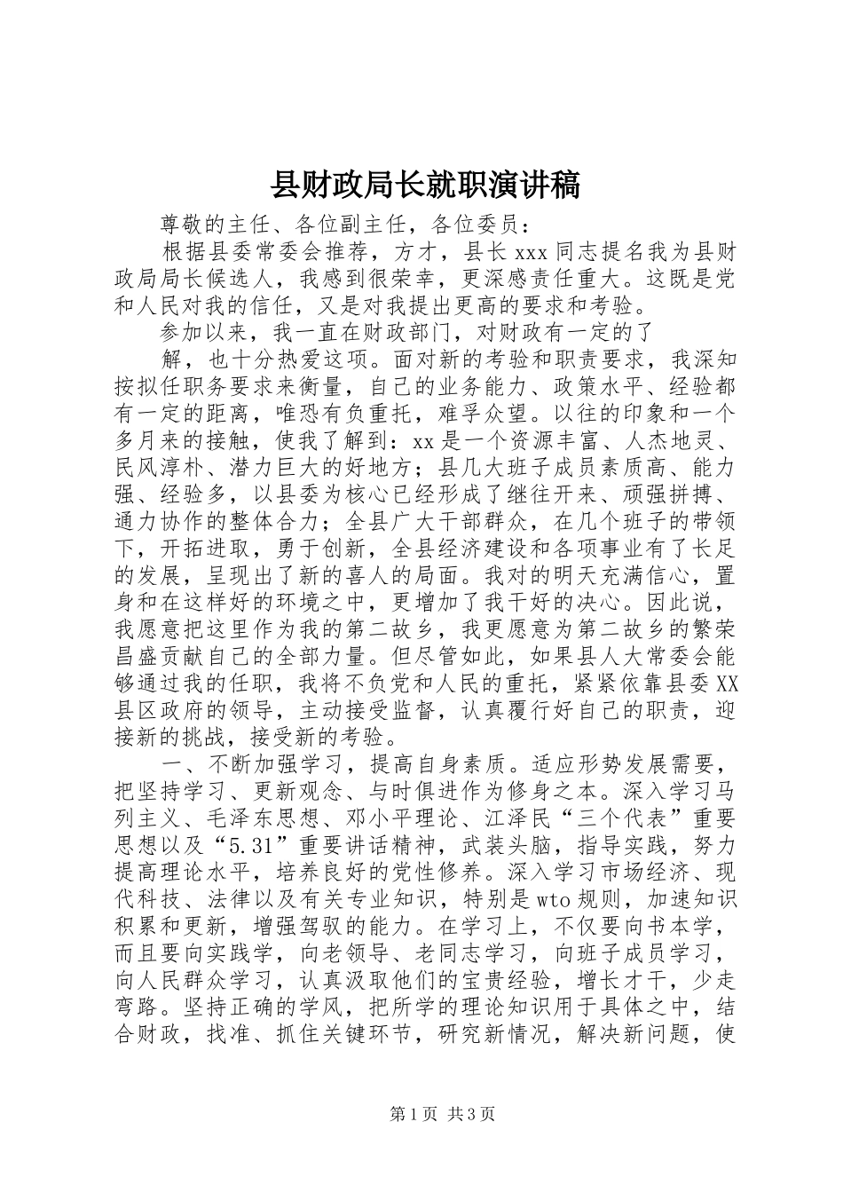 县财政局长就职演讲稿_第1页