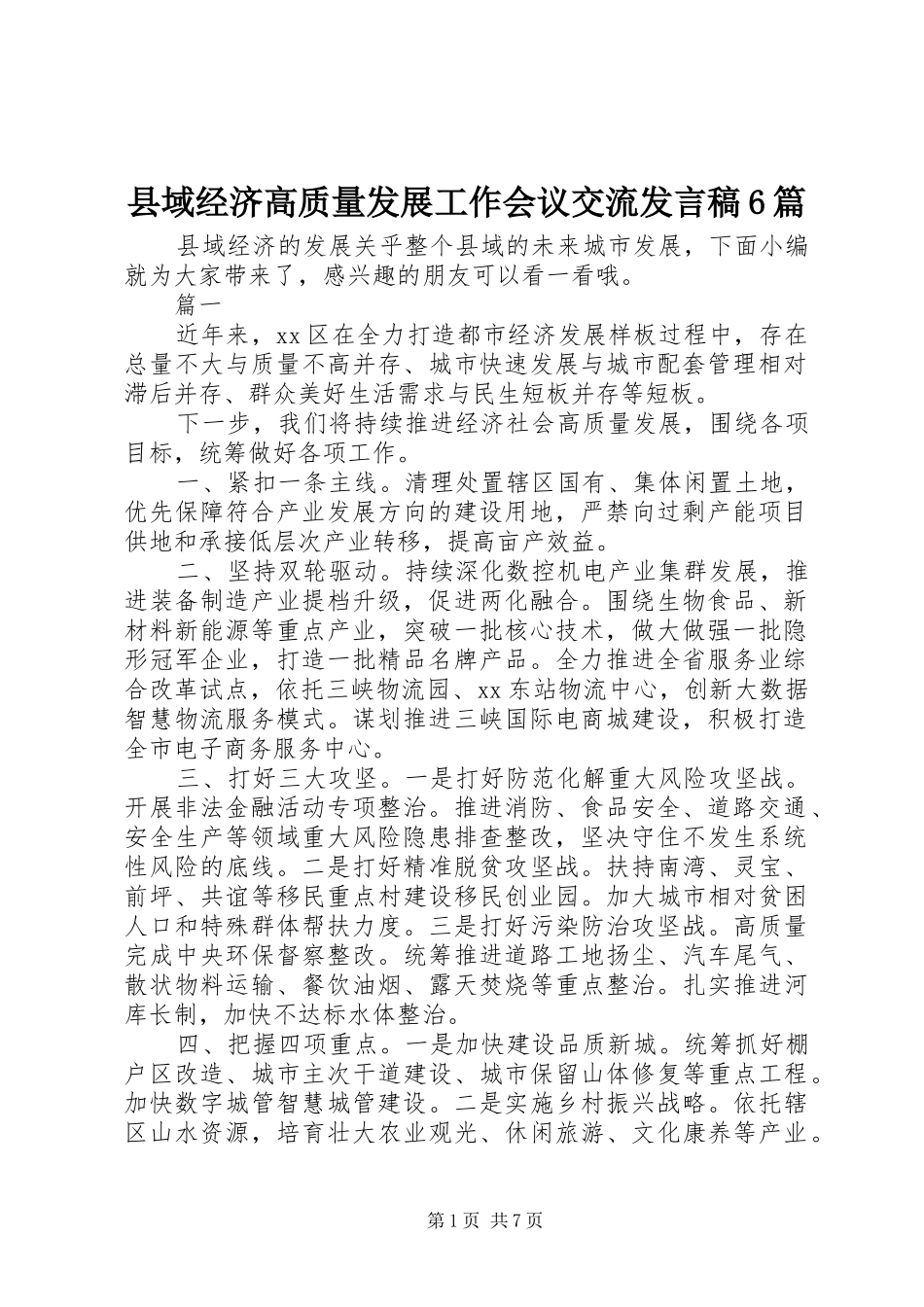 县域经济高质量发展工作会议交流发言稿6篇_第1页