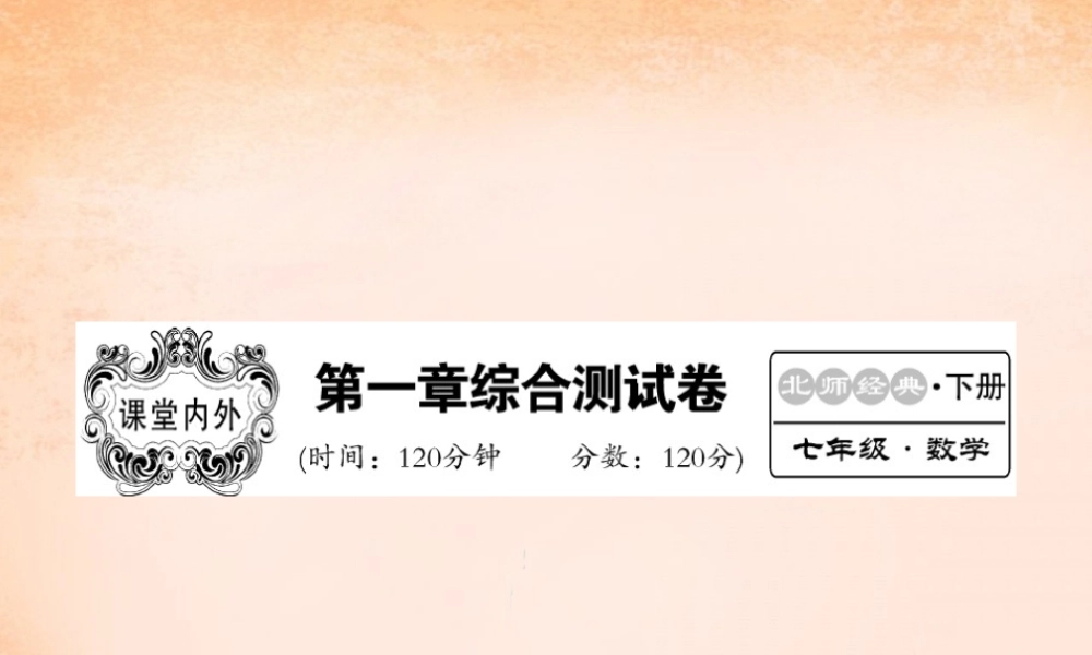 七年级数学下册 第一章 整式的乘除综合测试题课件 (新版)北师大版 课件-2
