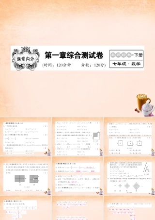 七年级数学下册 第一章 整式的乘除综合测试题课件 (新版)北师大版 课件-2