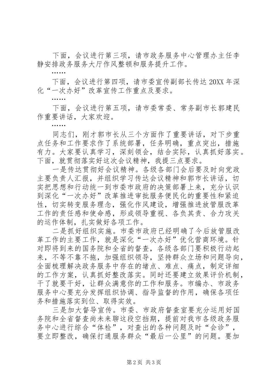 全市强化作风建设深化“一次办好”改革会议主持词_第2页