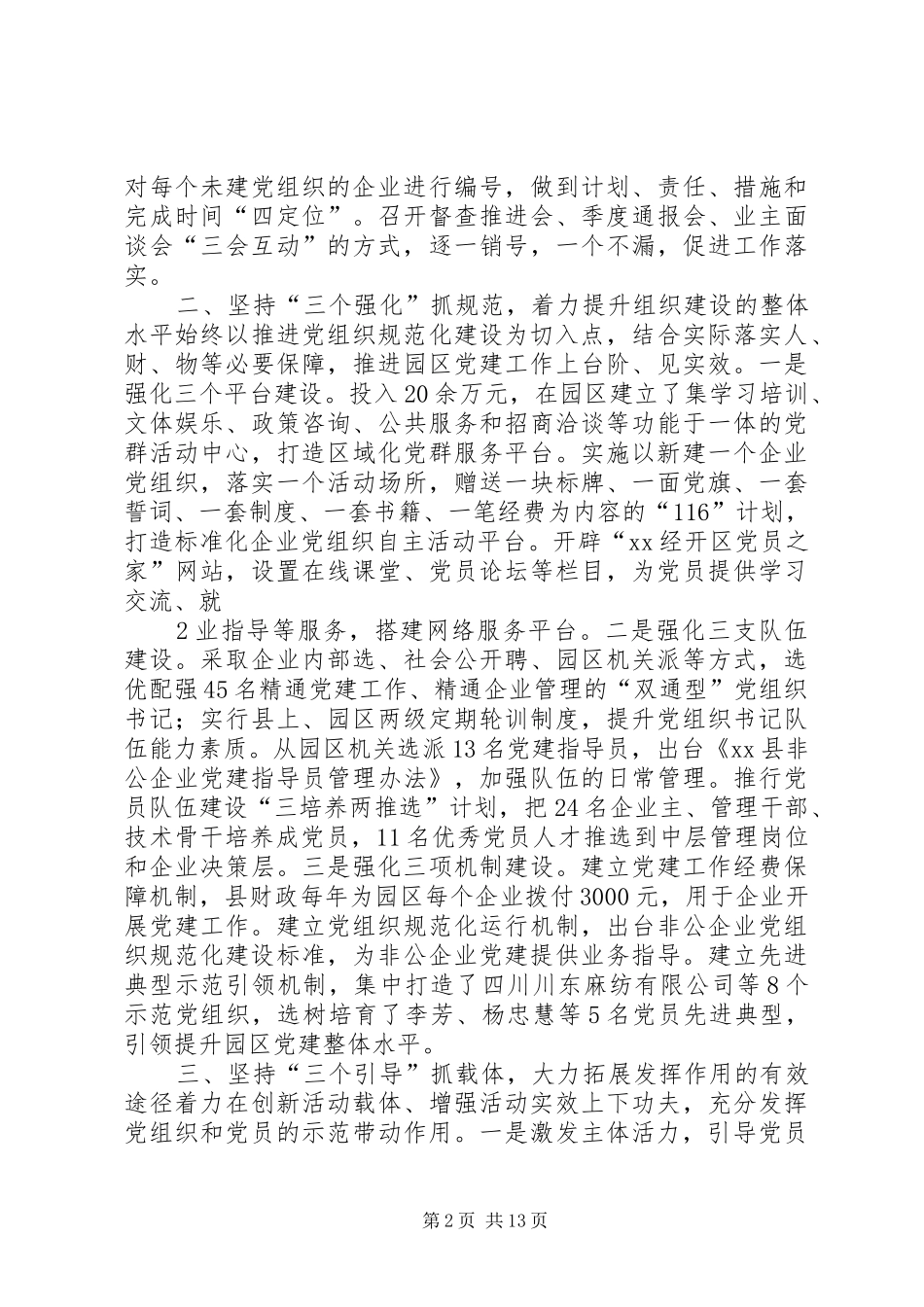 非公党建推进会发言材料_第2页