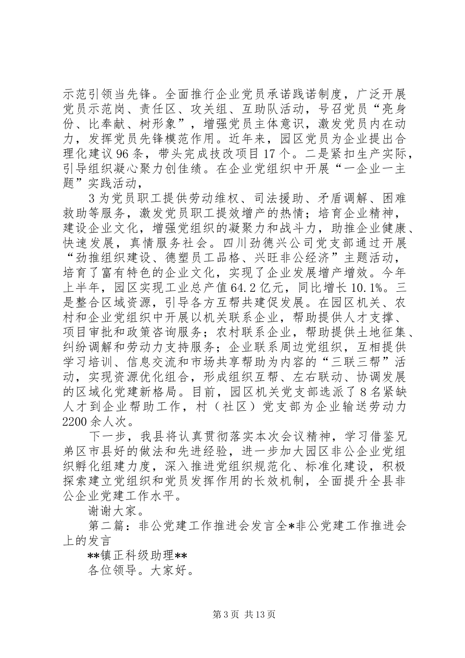 非公党建推进会发言材料_第3页