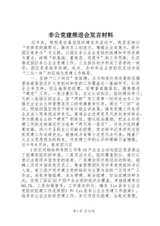 非公党建推进会发言材料