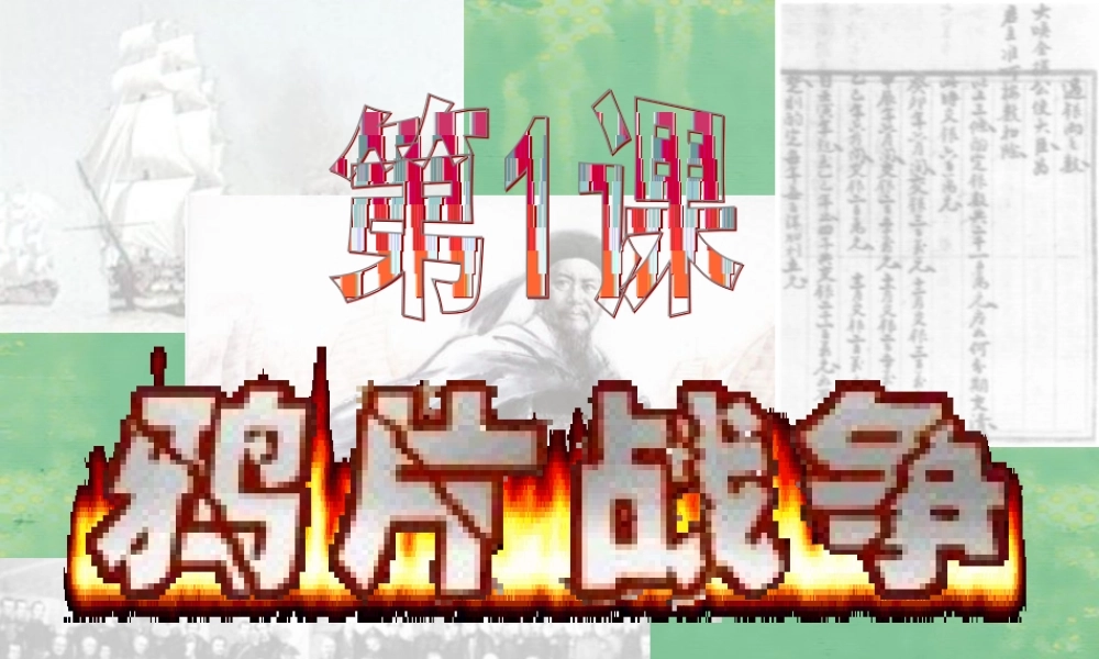 八年级历史上册 第一单元 第1课 鸦片战争鸦片战争课件 新人教版 课件