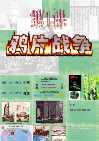 八年级历史上册 第一单元 第1课 鸦片战争鸦片战争课件 新人教版 课件