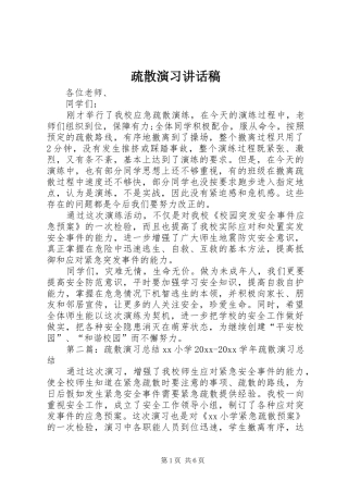 疏散演习讲话稿