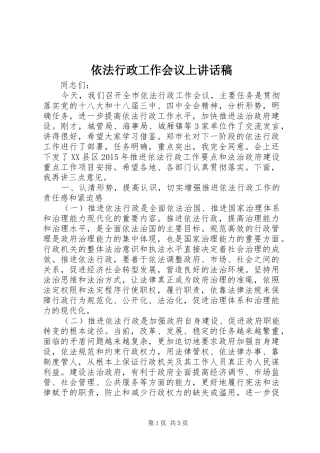 依法行政工作会议上讲话稿