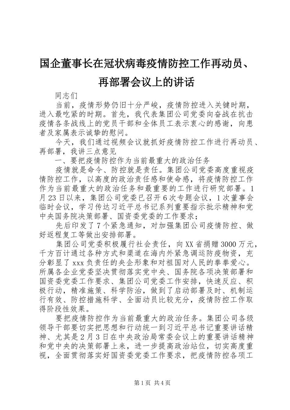 国企董事长在冠状病毒疫情防控工作再动员、再部署会议上的讲话_第1页