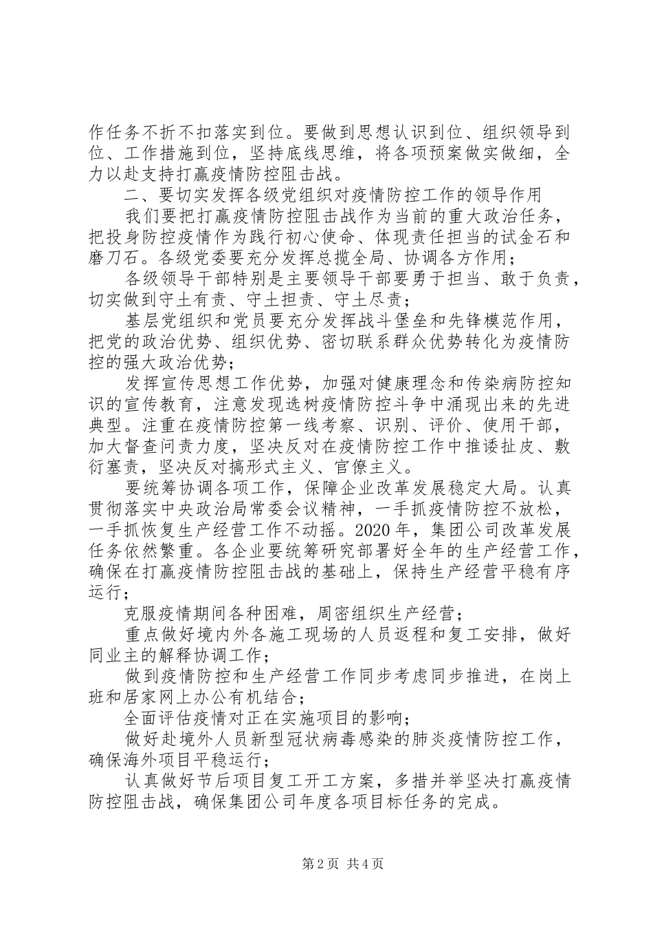国企董事长在冠状病毒疫情防控工作再动员、再部署会议上的讲话_第2页