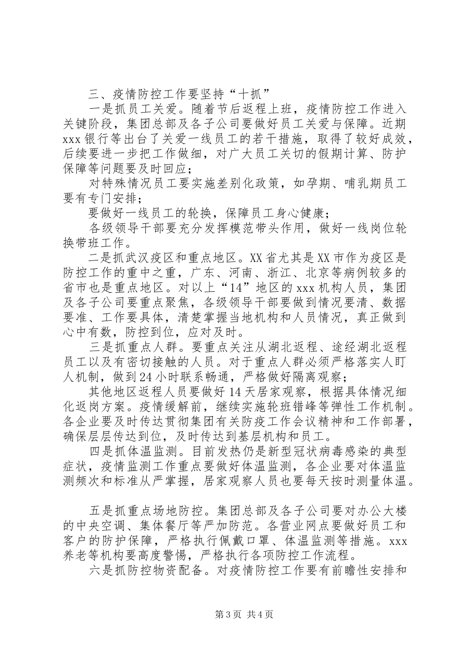 国企董事长在冠状病毒疫情防控工作再动员、再部署会议上的讲话_第3页