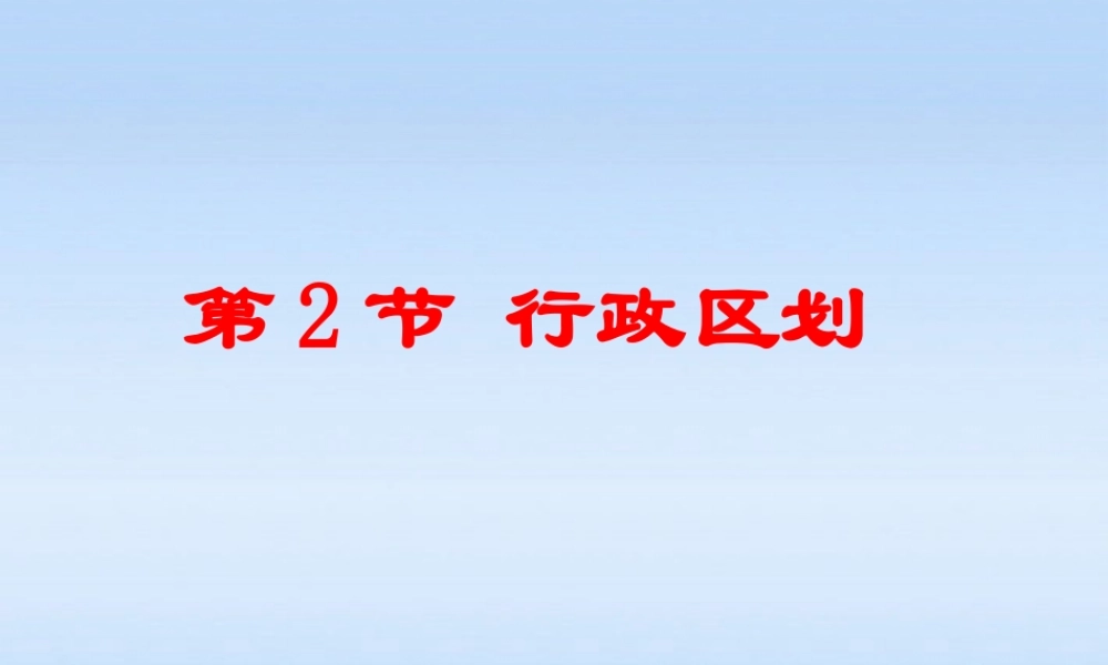 八年级地理上册 第一单元第一课辽阔的疆域(一)课件 商务星球版 课件