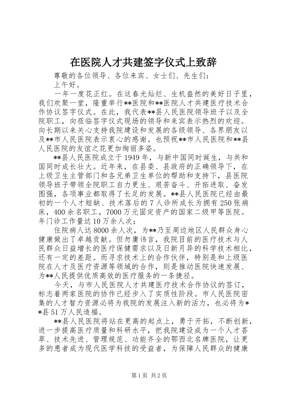 在医院人才共建签字仪式上致辞_第1页