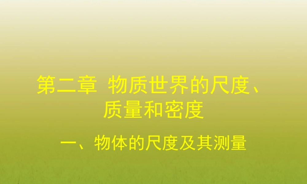 九年级物理(21  物体的尺度及其测量)课件 北师大版 课件
