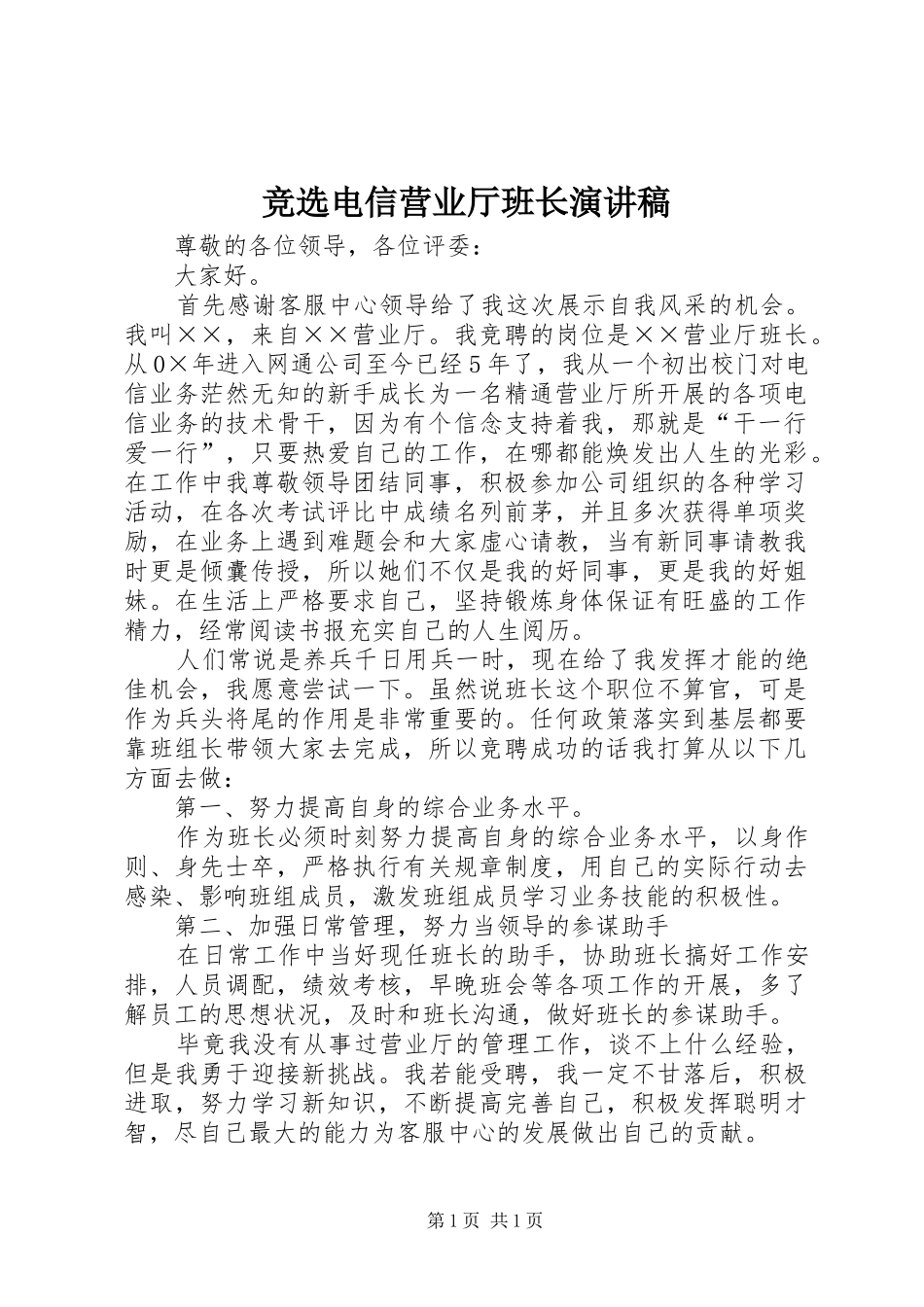 竞选电信营业厅班长演讲稿_第1页