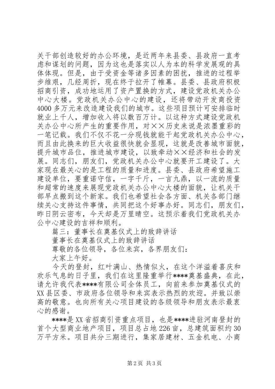 篇一：在业务办公楼奠基仪式上的致辞_第2页