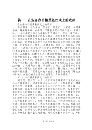 篇一：在业务办公楼奠基仪式上的致辞