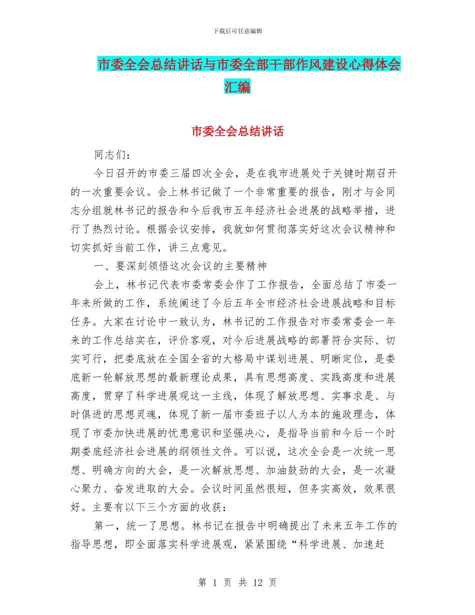 市委全会总结讲话与市委全部干部作风建设心得体会汇编_第1页