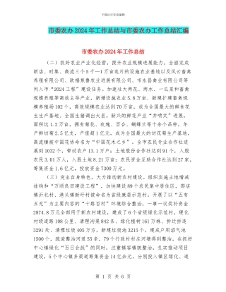 市委农办2024年工作总结与市委农办工作总结汇编