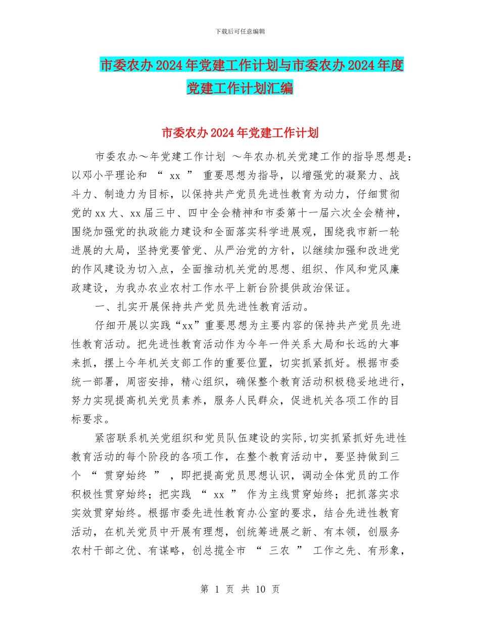 市委农办2024年党建工作计划与市委农办2024年度党建工作计划汇编_第1页