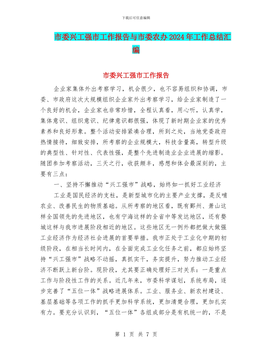 市委兴工强市工作报告与市委农办2024年工作总结汇编_第1页